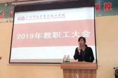 #广州电商#全校教职工大会顺利召开