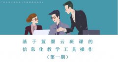 【教研动态】基于蓝墨云班课的信息化教学工具