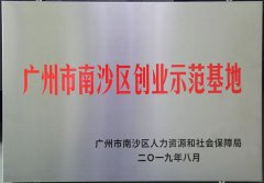 我校学生电商创业园获评南沙区创业示范基地